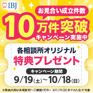 お見合い成立数10万名突破キャンペーン