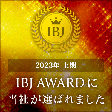 2023年上期 IBJ Award　Premium部門　受賞致しました