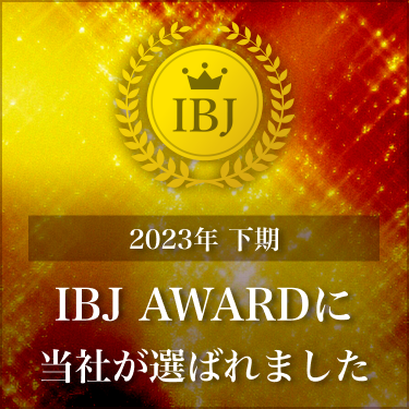 2023年下期 IBJ Award　Premium部門　受賞致しました