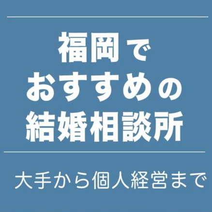 福岡でおすすめの結婚相談所11選【口コミ評判も】に掲載されました